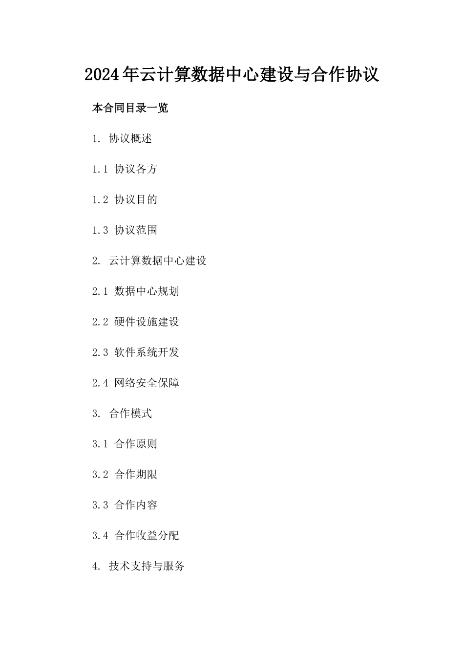 2024年云计算数据中心建设与合作协议_第2页