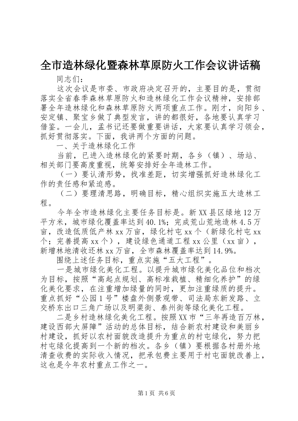 全市造林绿化暨森林草原防火工作会议讲话发言稿_第1页