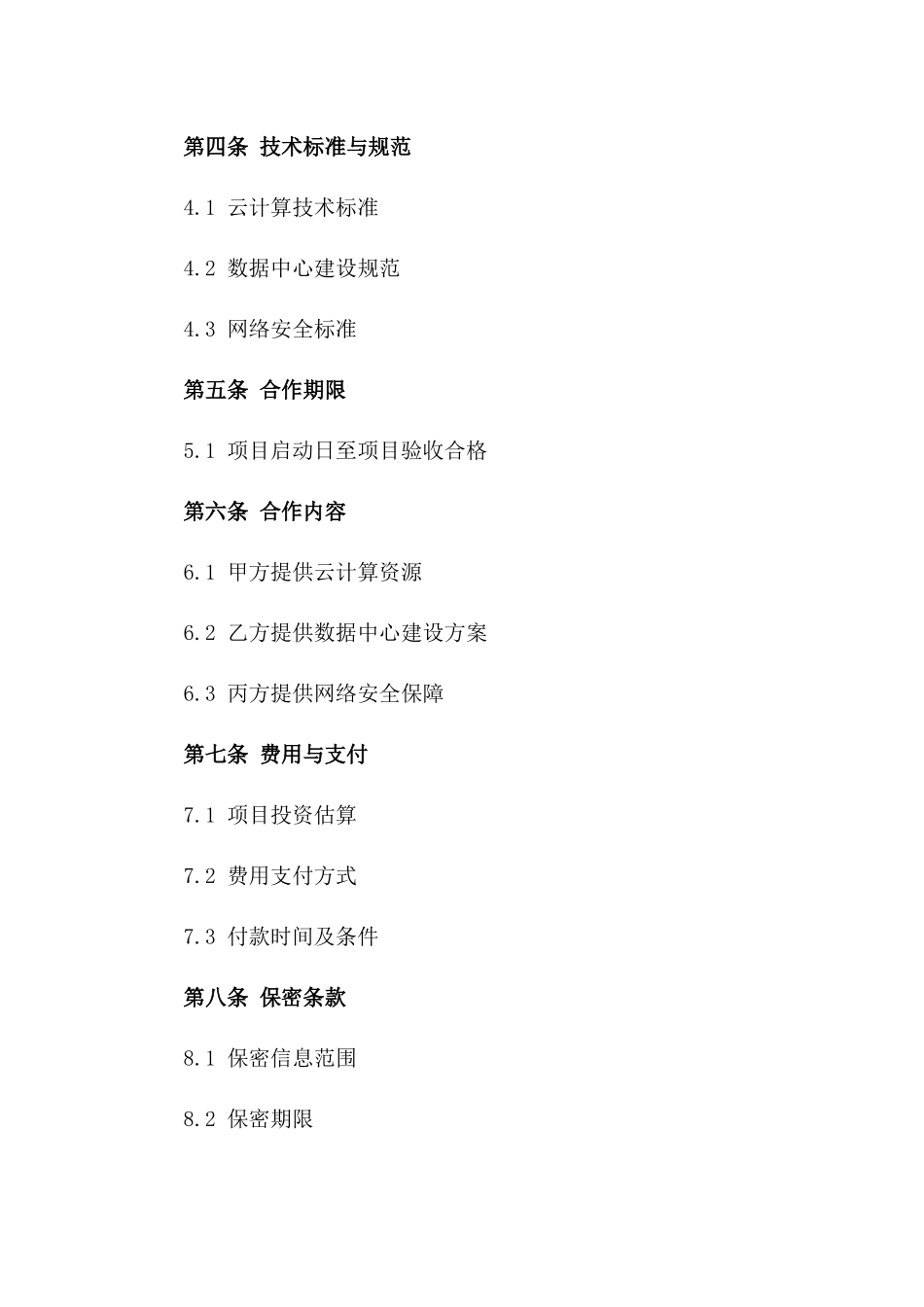 2024年云计算数据中心建设与合作合同_第3页