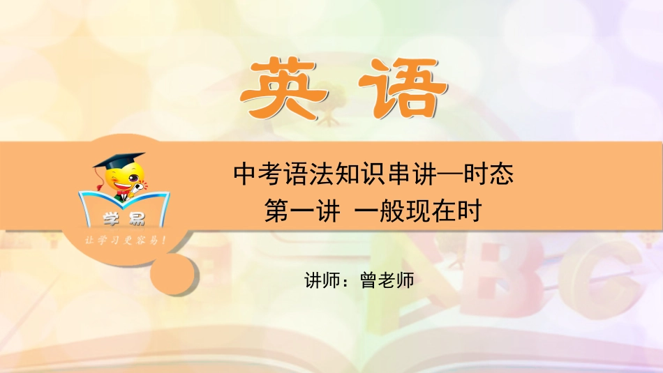 中考语法知识串讲时态第一讲一般现在时_第1页