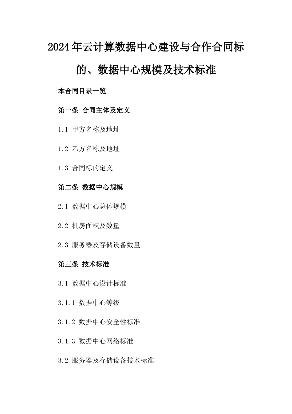 2024年云计算数据中心建设与合作合同标的、数据中心规模及技术标准_第2页