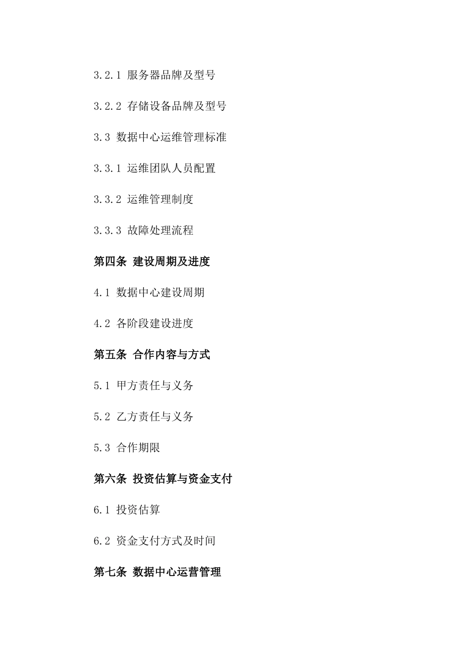 2024年云计算数据中心建设与合作合同标的、数据中心规模及技术标准_第3页