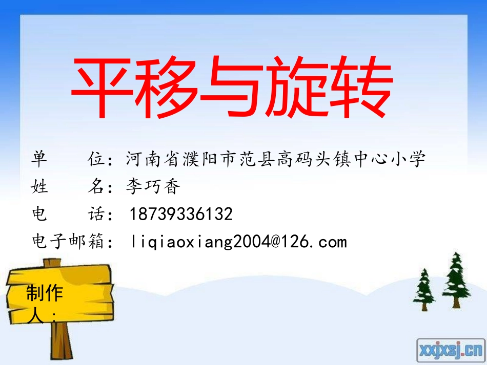 旋转与平移课件李巧香_第1页