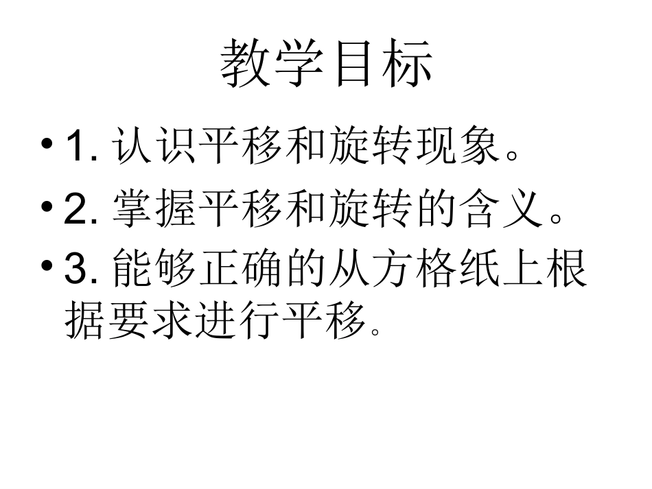 旋转与平移课件李巧香_第2页