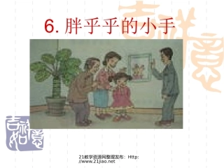 胖乎乎的小手课件