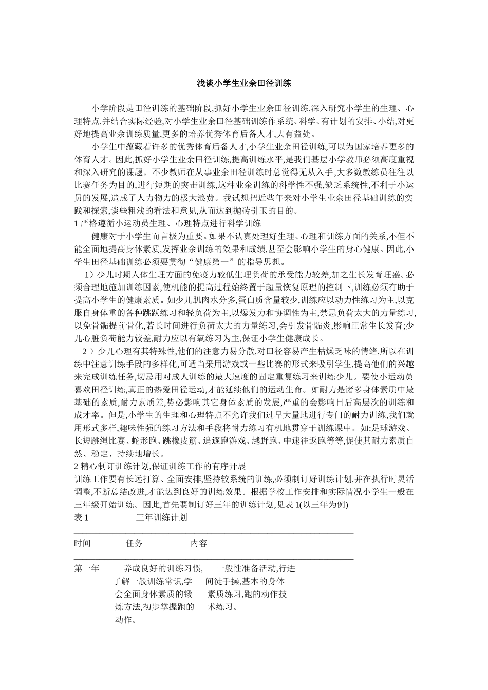 浅谈小学生业余田径训练_第1页