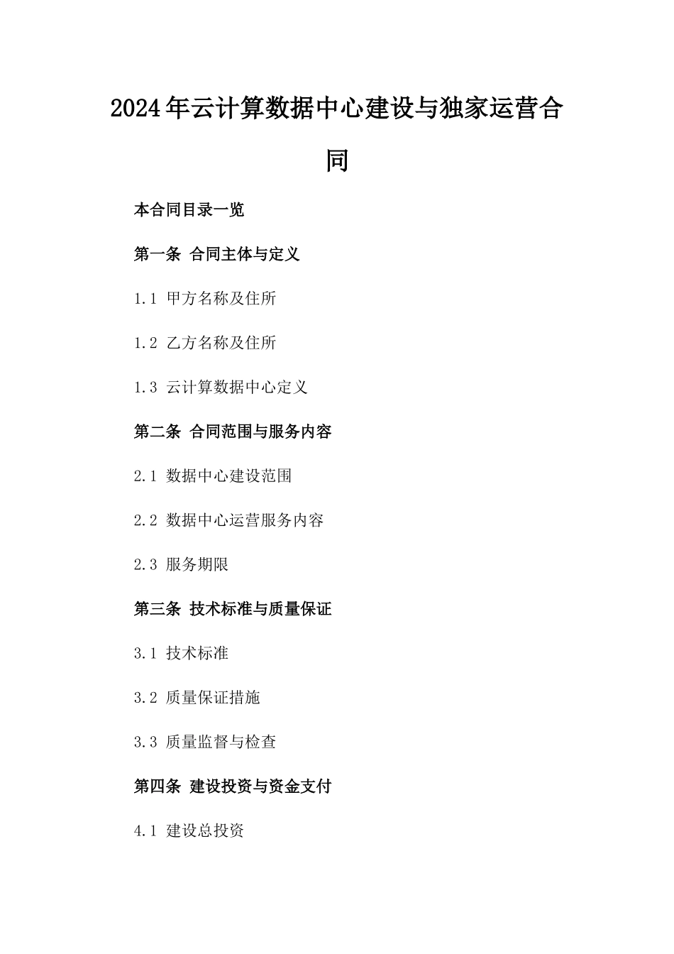 2024年云计算数据中心建设与独家运营合同_第2页