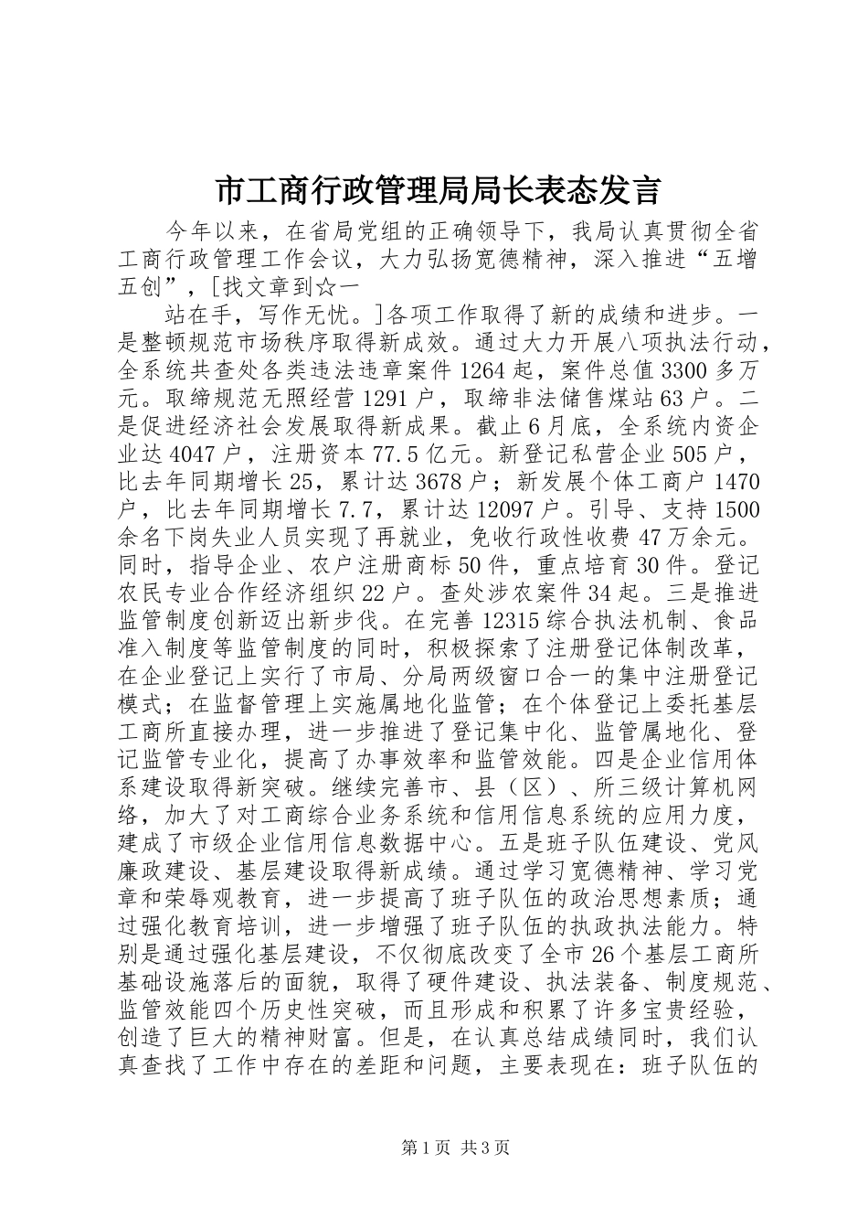 市工商行政管理局局长表态发言稿_第1页