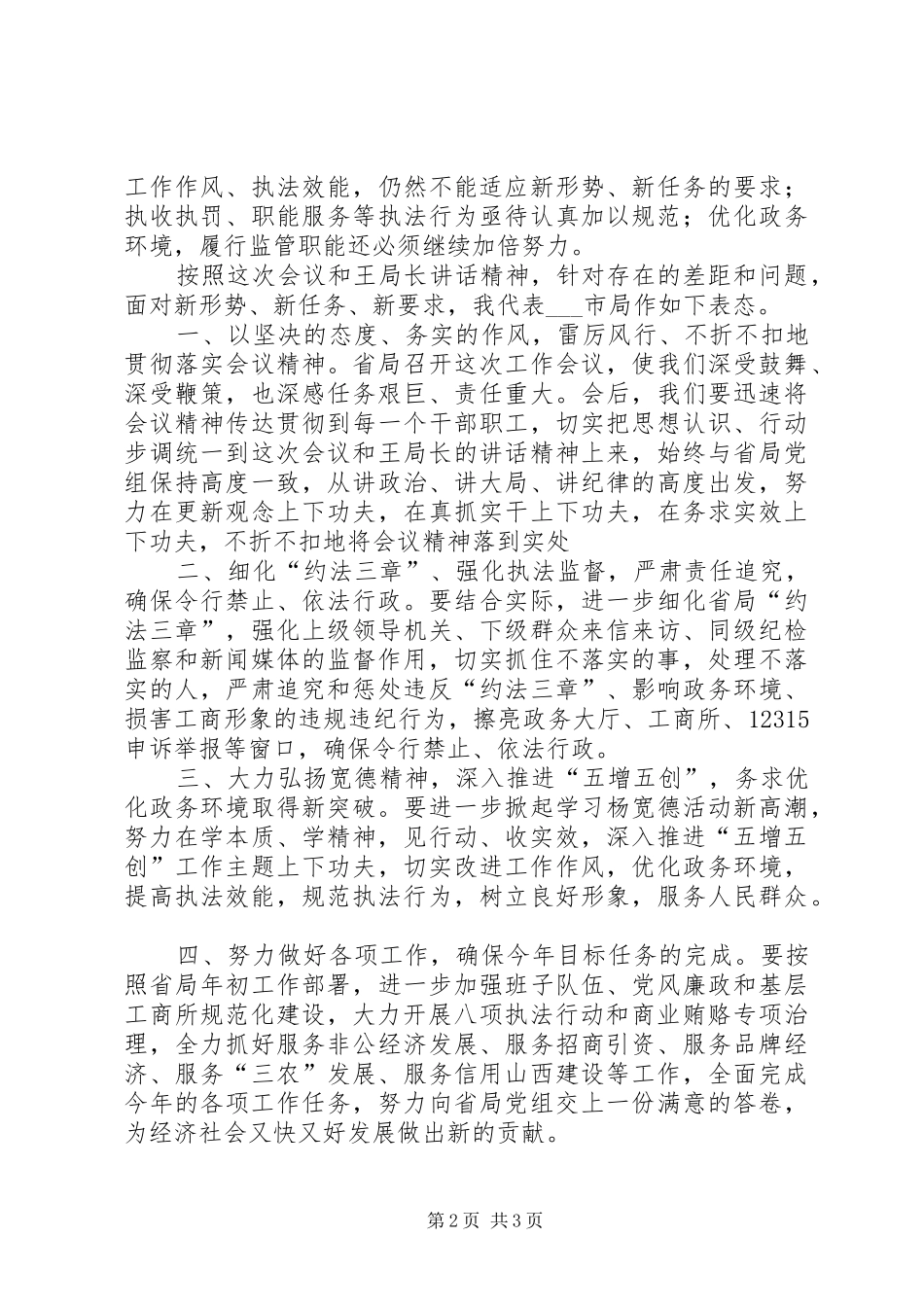 市工商行政管理局局长表态发言稿_第2页