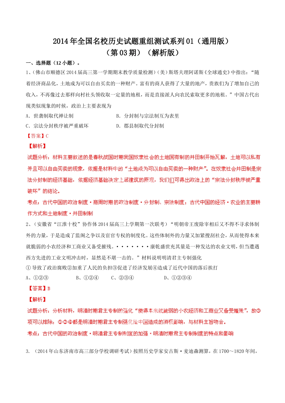【解析版】2014年全国名校历史试题重组测试系列01（通用版·第03期）_第1页