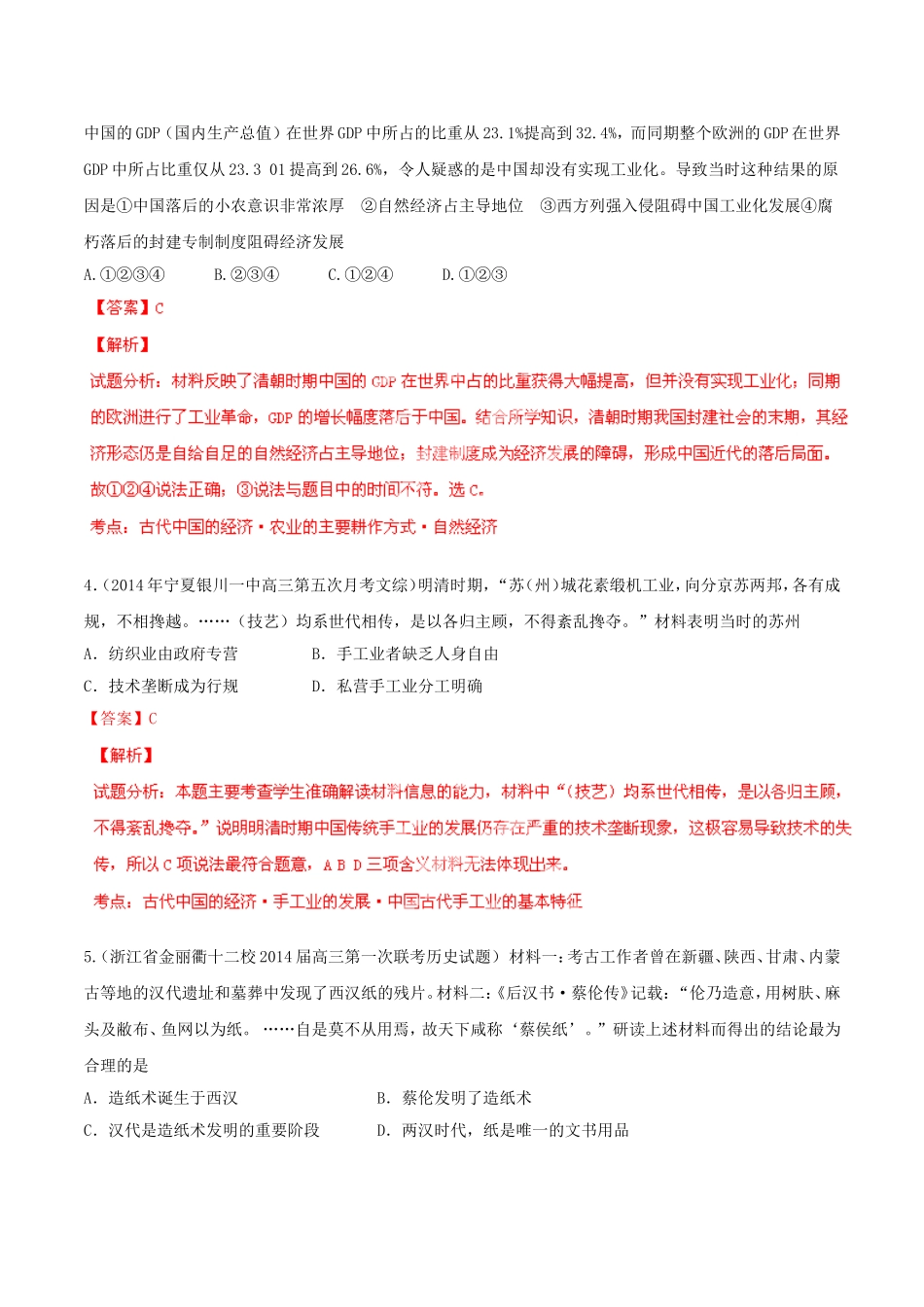 【解析版】2014年全国名校历史试题重组测试系列01（通用版·第03期）_第2页