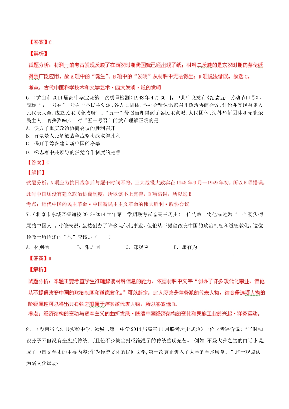 【解析版】2014年全国名校历史试题重组测试系列01（通用版·第03期）_第3页