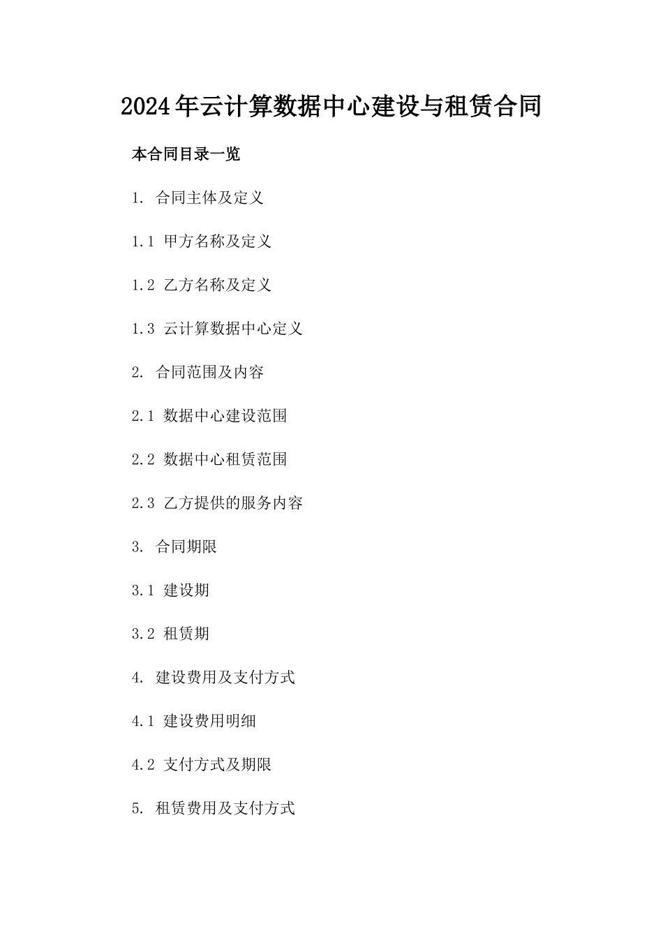 2024年云计算数据中心建设与租赁合同_第2页