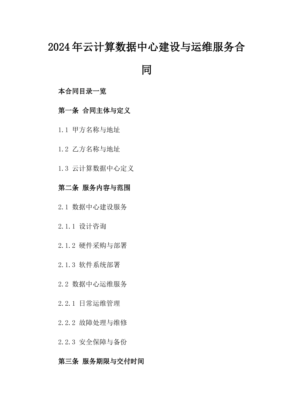 2024年云计算数据中心建设与运维服务合同_第2页