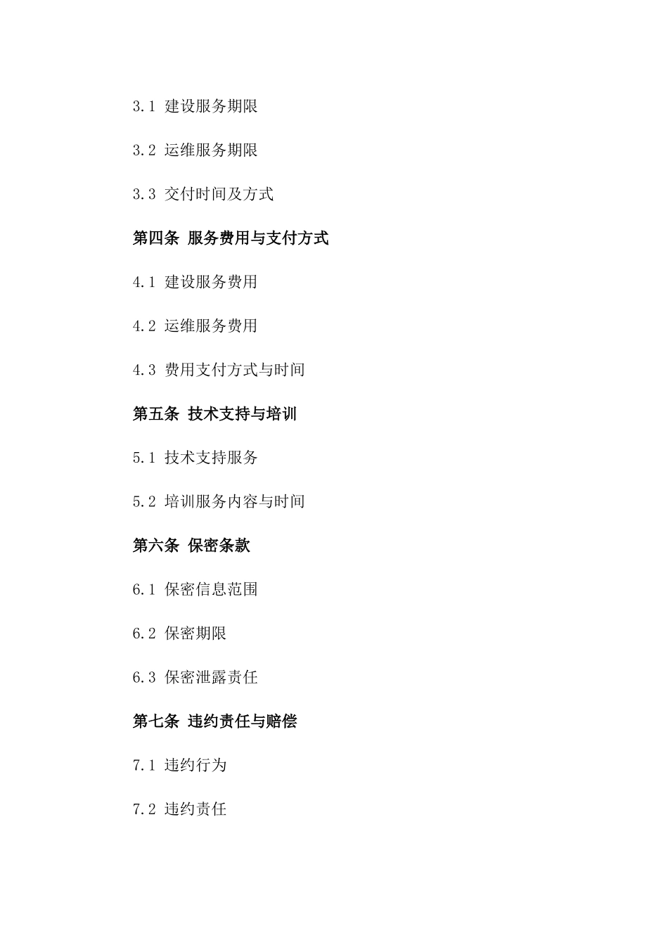 2024年云计算数据中心建设与运维服务合同_第3页