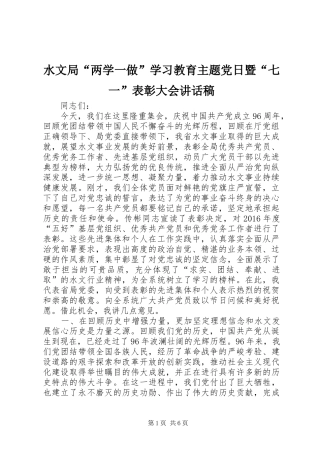 水文局“两学一做”学习教育主题党日暨“七一”表彰大会讲话发言稿