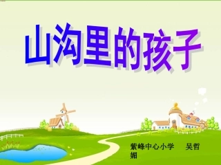 山沟里的孩子