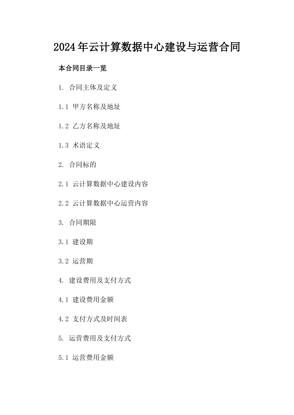 2024年云计算数据中心建设与运营合同_第2页