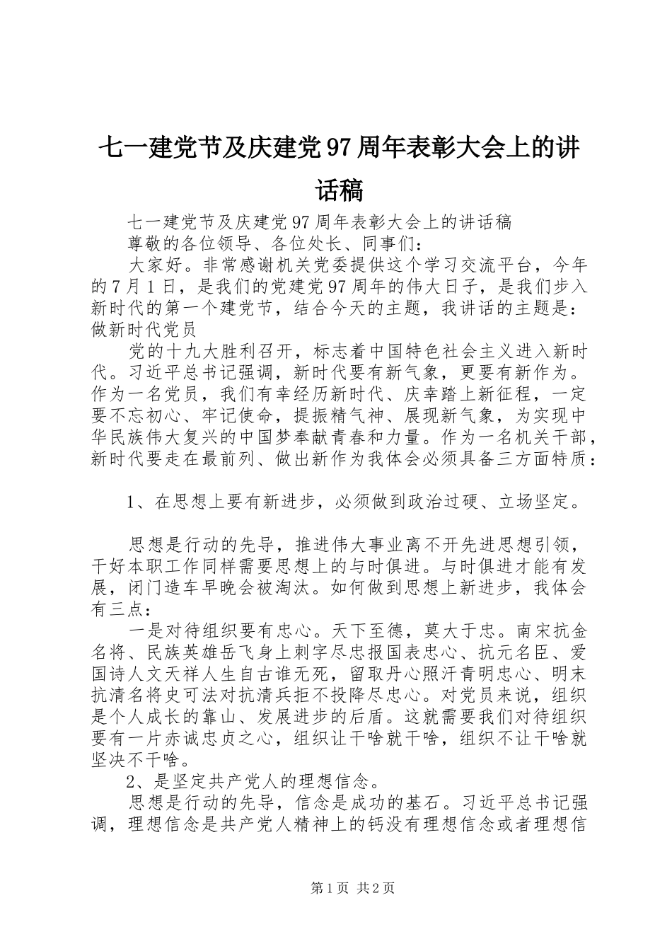 七一建党节及庆建党97周年表彰大会上的讲话发言稿_第1页