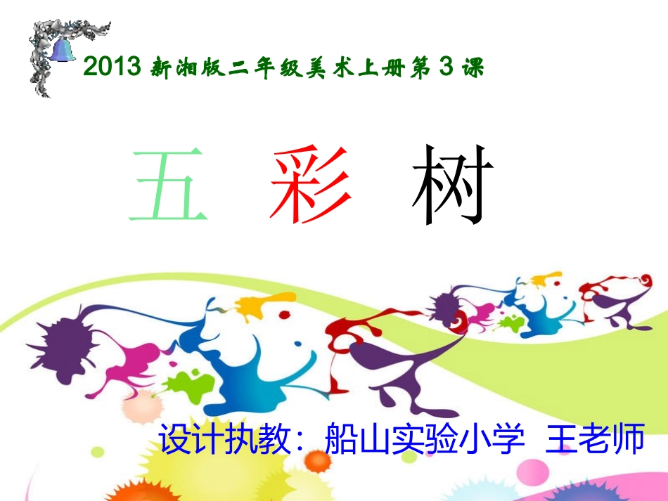 2013新版二年级上册《五彩树》美术课件_第1页