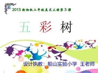 2013新版二年级上册《五彩树》美术课件