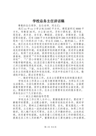 学校总务主任讲话发言稿