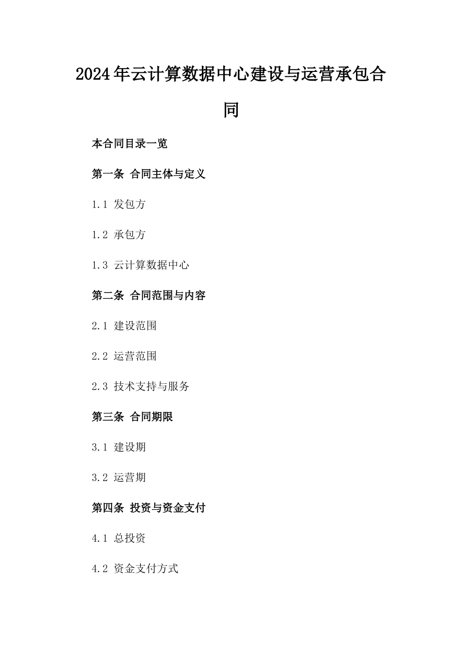 2024年云计算数据中心建设与运营承包合同_第2页