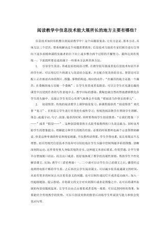 阅读教学中信息技术能大展所长的地方主要有哪些