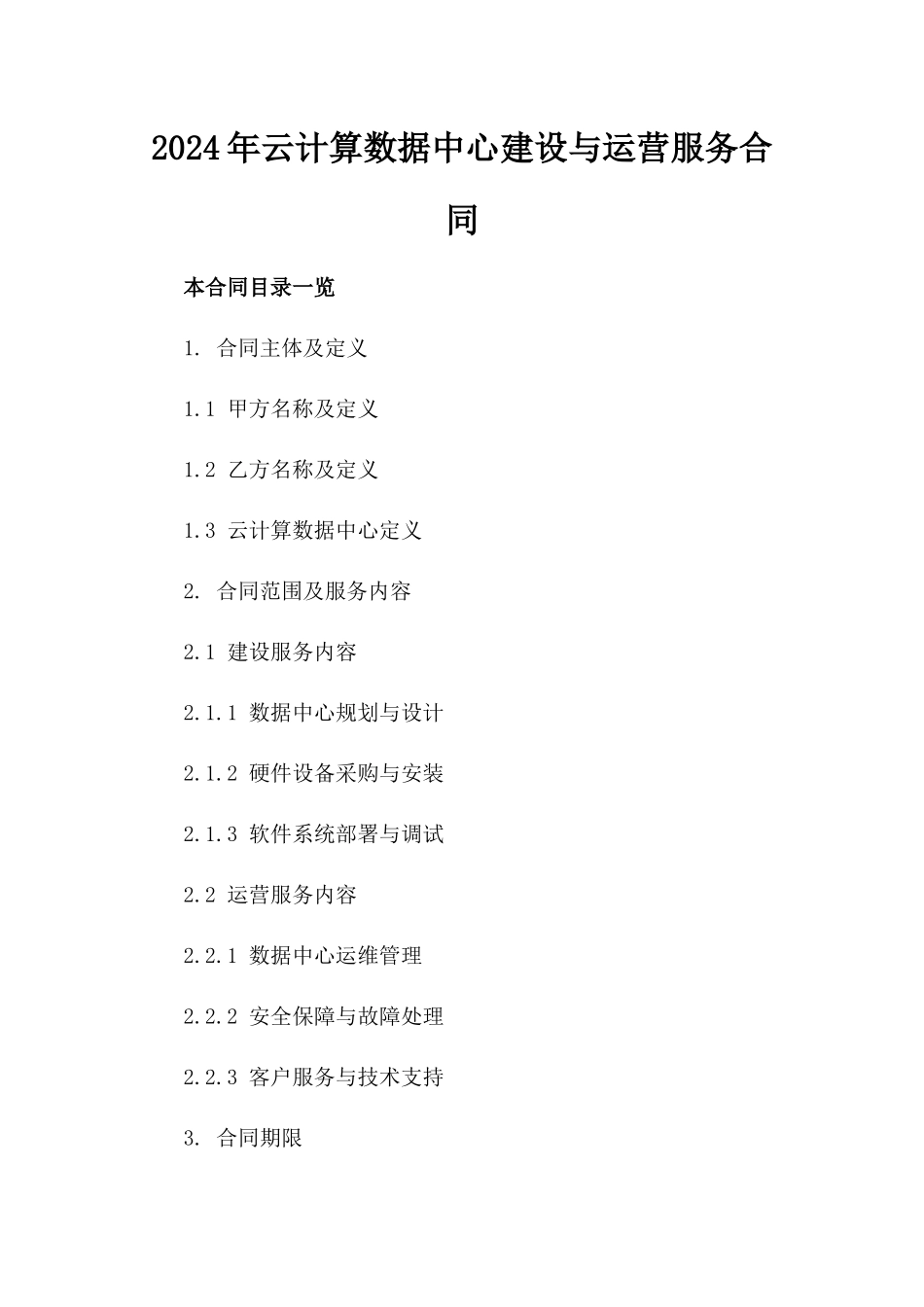 2024年云计算数据中心建设与运营服务合同_第2页