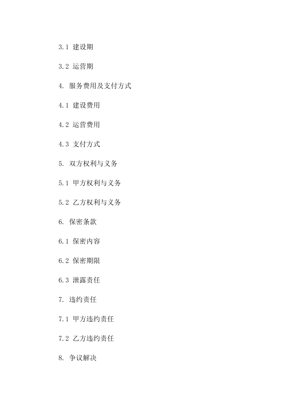 2024年云计算数据中心建设与运营服务合同_第3页