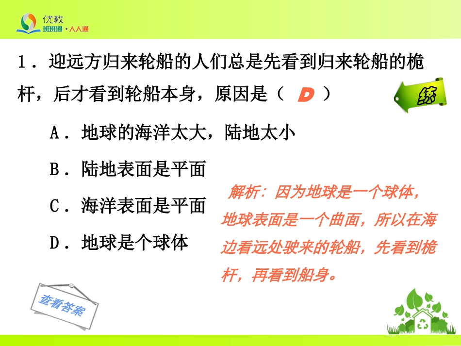 《地球的形状和大小及地球仪》同步检测_第2页