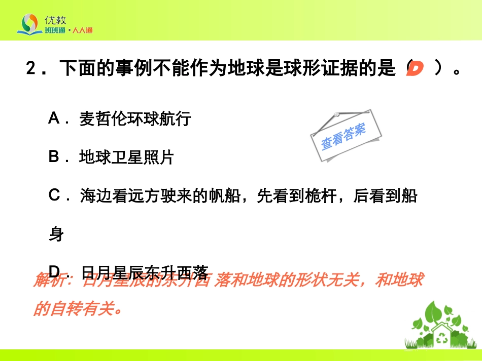 《地球的形状和大小及地球仪》同步检测_第3页
