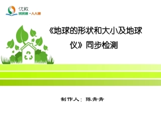 《地球的形状和大小及地球仪》同步检测