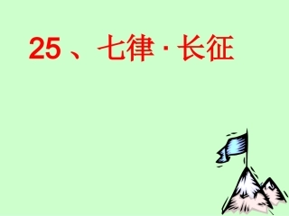 七律长征 课件