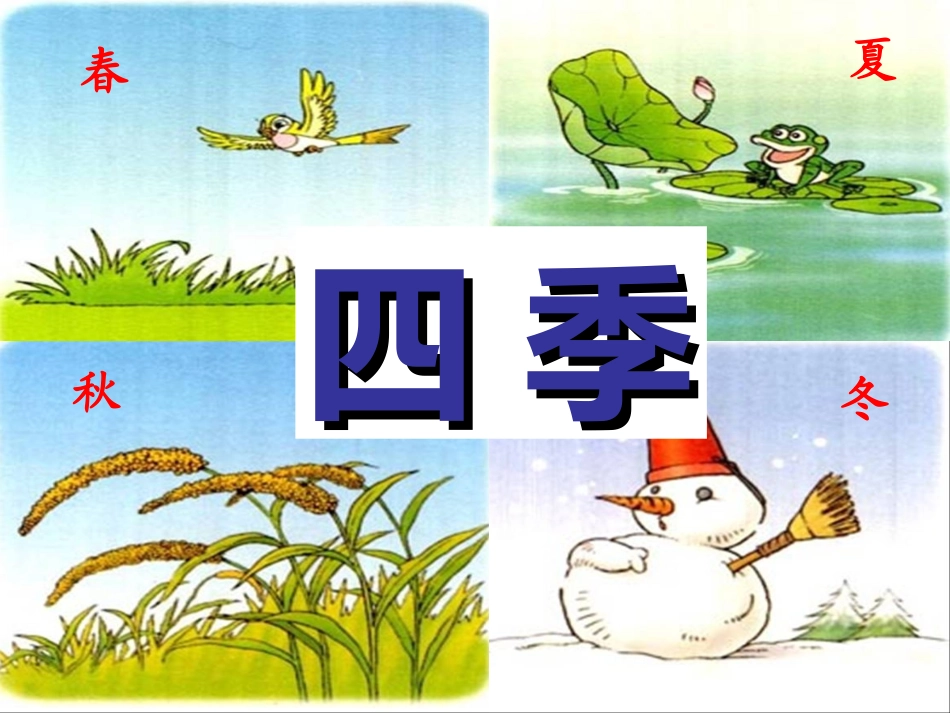 一年级语文上册第二单元2四季课件_第2页