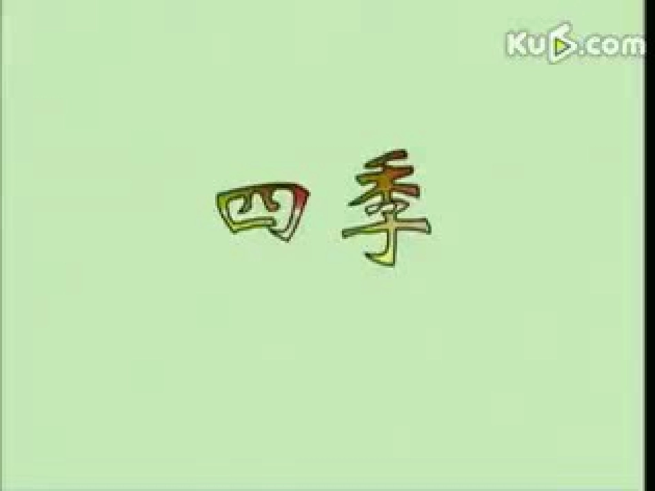 一年级语文上册第二单元2四季课件_第3页
