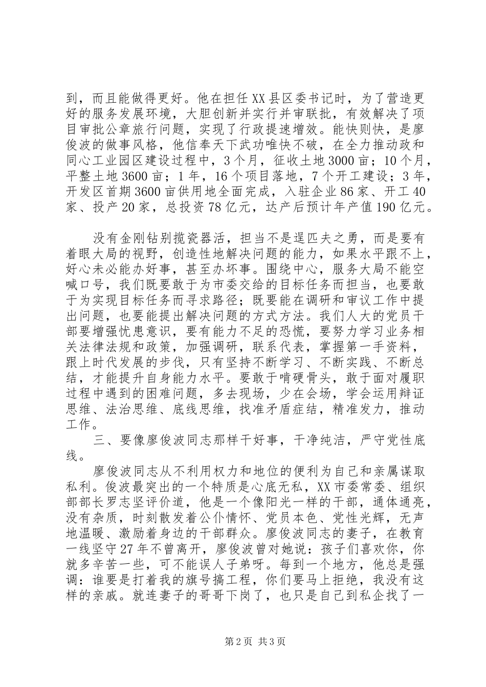 学习廖俊波同志先进事迹学习交流会讲话发言稿_第2页