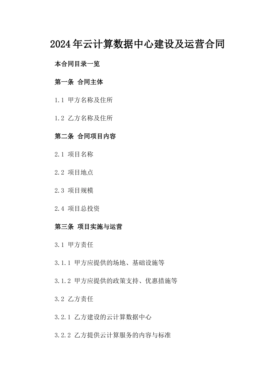 2024年云计算数据中心建设及运营合同_第2页