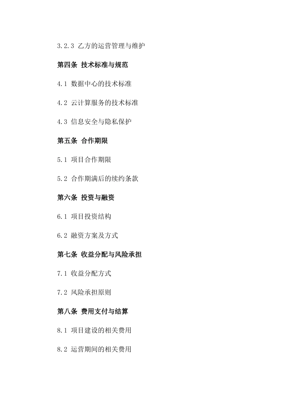 2024年云计算数据中心建设及运营合同_第3页