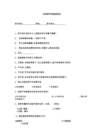 家校教学质量调查表