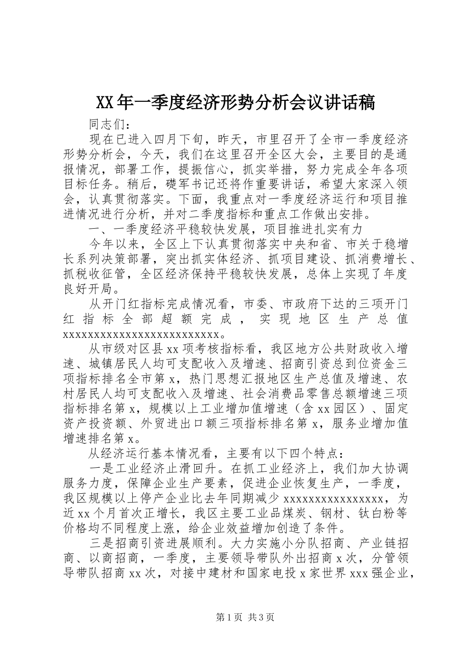 XX年一季度经济形势分析会议讲话发言稿_第1页