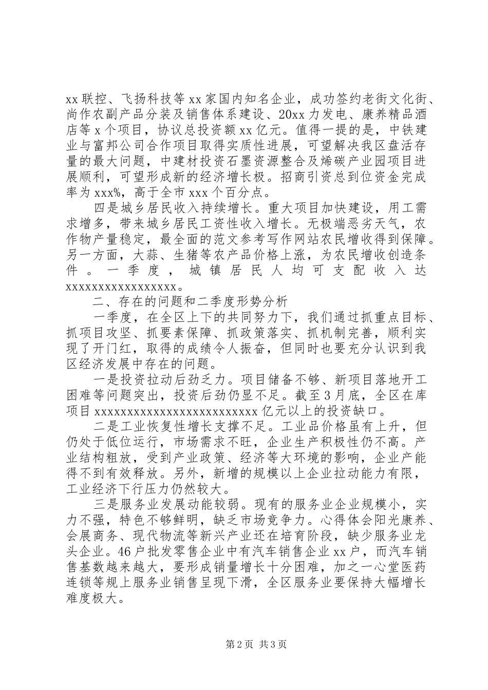 XX年一季度经济形势分析会议讲话发言稿_第2页