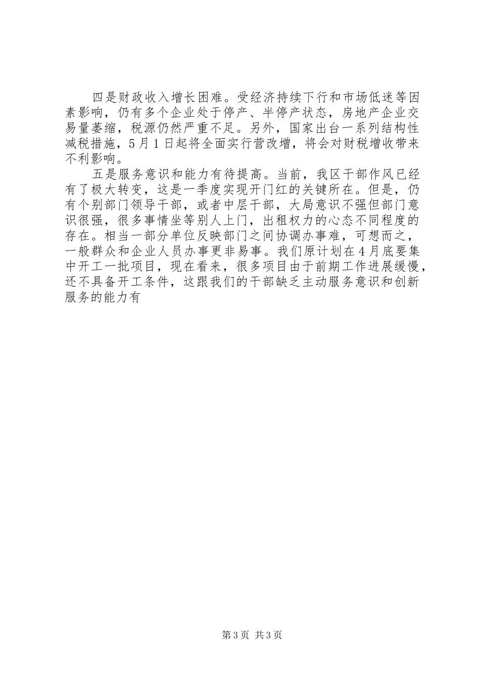 XX年一季度经济形势分析会议讲话发言稿_第3页