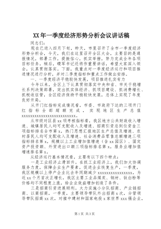 XX年一季度经济形势分析会议讲话发言稿