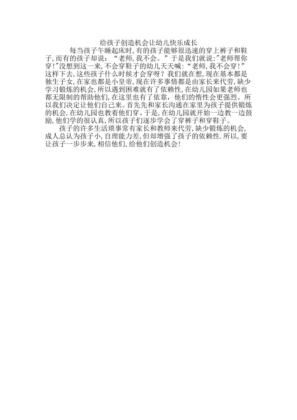 给孩子创造机会让幼儿快乐成长_第1页