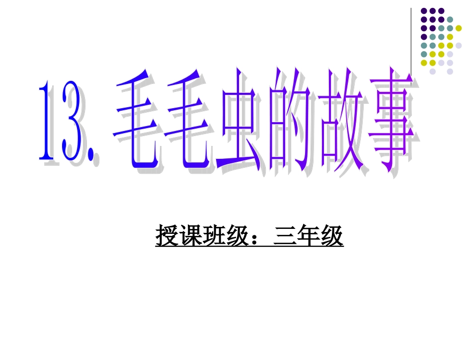 毛毛虫的故事课件_第1页