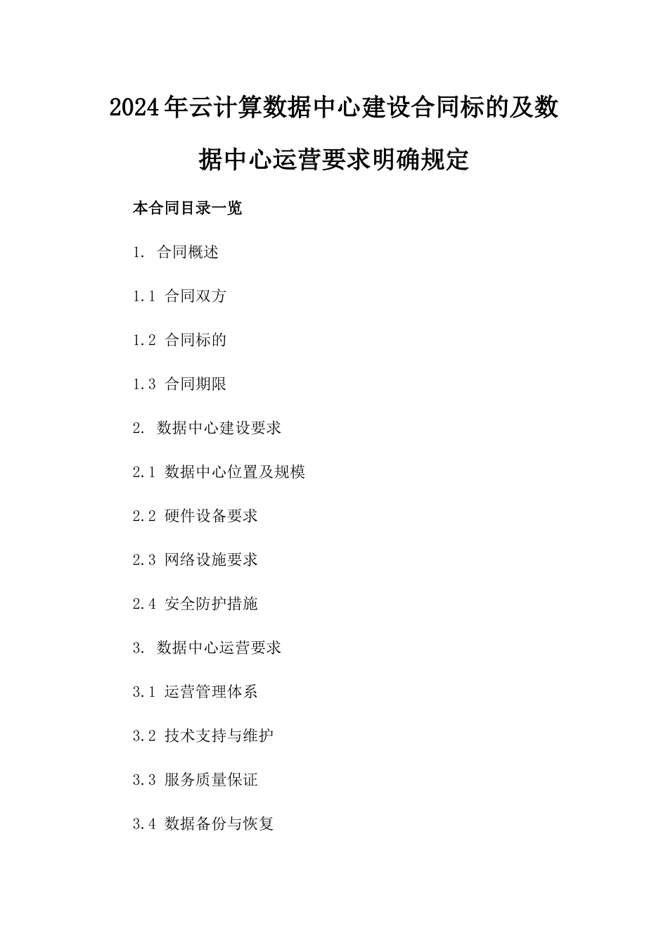 2024年云计算数据中心建设合同标的及数据中心运营要求明确规定_第2页