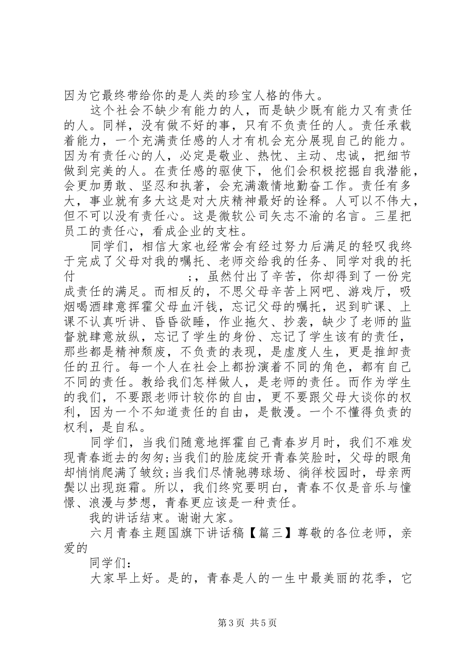 六月青春主题国旗下讲话发言稿_第3页