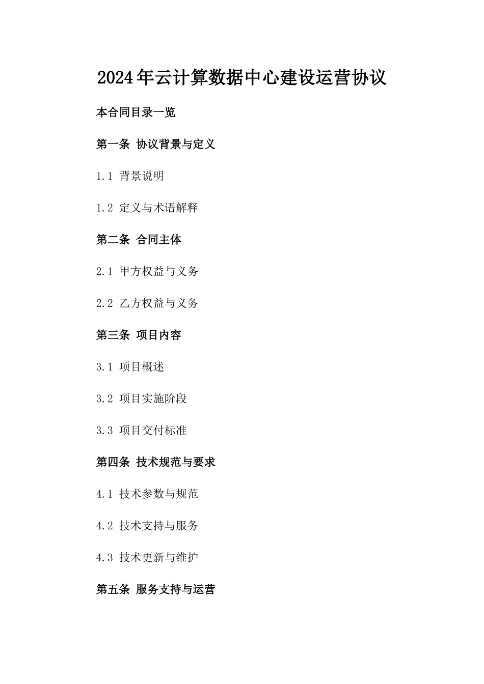 2024年云计算数据中心建设运营协议_第2页