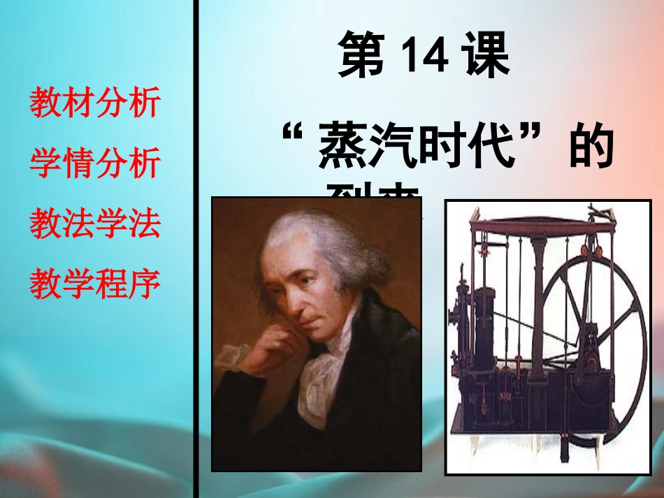 蒸汽时代的到来说课课件_第1页